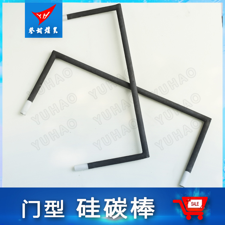 煜昊（YH）門型硅碳棒